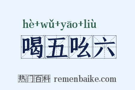 喝五吆六是什么意思的图片